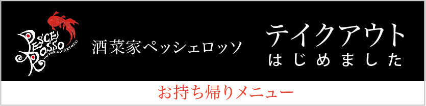酒菜家 ペッシェ・ロッソ [PESCE ROSSO] テイクアウトはじめました