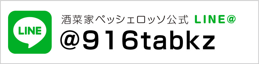 酒菜家 ペッシェ・ロッソ [PESCE ROSSO] LINE＠お友達募集中！